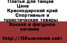 Платья для танцев › Цена ­ 10 000 - Краснодарский край Спортивные и туристические товары » Хоккей и фигурное катание   